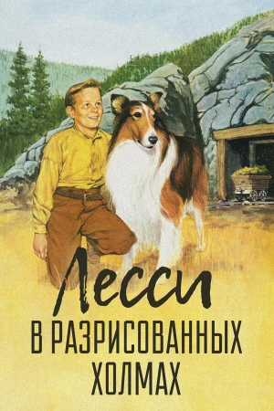 Лесси в разрисованных холмах в hd качестве