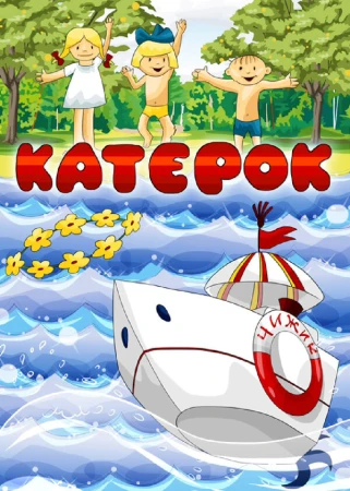 Катерок в hd качестве