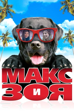 Макс и Зоя в hd качестве