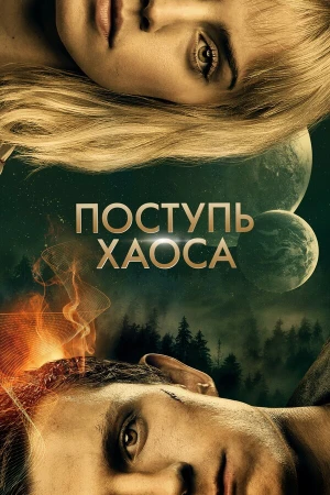 Поступь хаоса в hd качестве