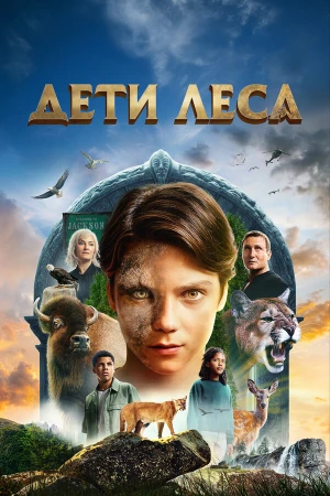 Дети леса в hd качестве