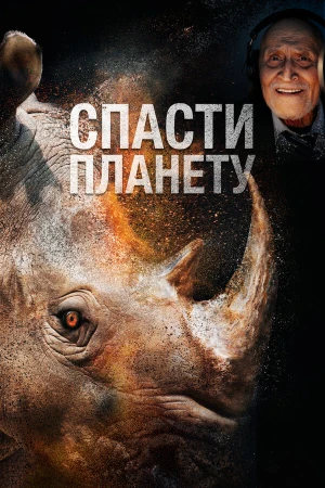 Спасти планету в hd качестве