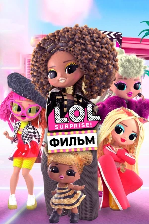 LOL. Surprise! Фильм в hd качестве
