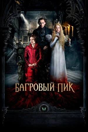 Багровый пик в hd качестве