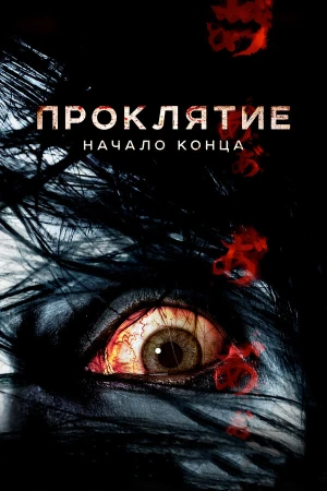 Проклятие: Начало конца в hd качестве