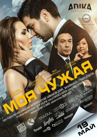 Моя чужая в hd качестве