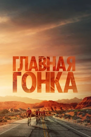 Главная гонка в hd качестве