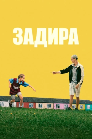 Задира в hd качестве
