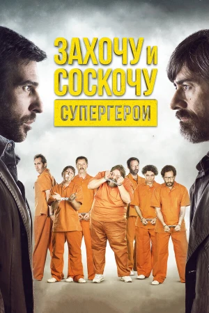 Захочу и соскочу. Супергерои в hd качестве