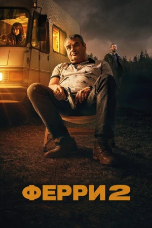 Ферри 2 в hd качестве