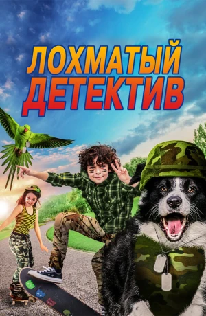 Лохматый детектив в hd качестве