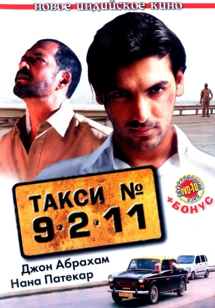 Такси №9211 в hd качестве