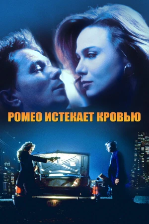 Ромео истекает кровью в hd качестве