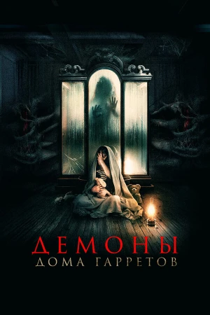 Демоны дома Гарретов в hd качестве