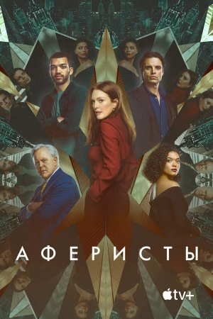 Аферисты в hd качестве
