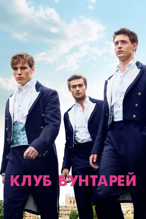 Клуб бунтарей в hd качестве