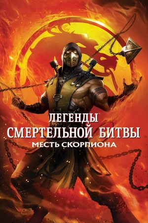 Легенды «Смертельной битвы»: Месть Скорпиона в hd качестве