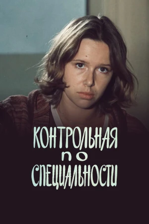 Контрольная по специальности в hd качестве