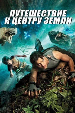 Путешествие к центру Земли в hd качестве
