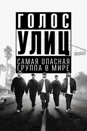 Голос улиц в hd качестве