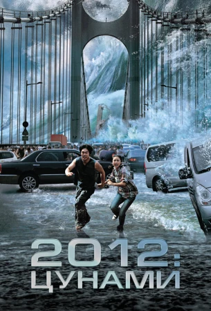 2012: Цунами в hd качестве