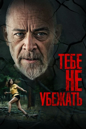 Тебе не убежать в hd качестве