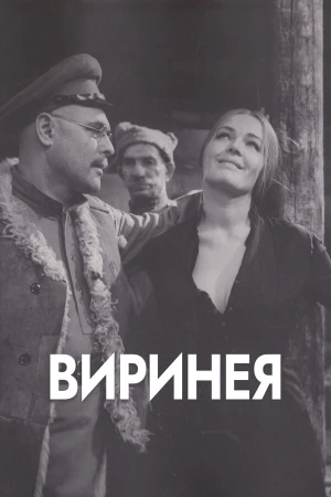 Виринея в hd качестве