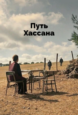 Верность Хасану в hd качестве