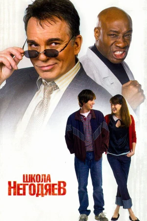 Школа негодяев в hd качестве