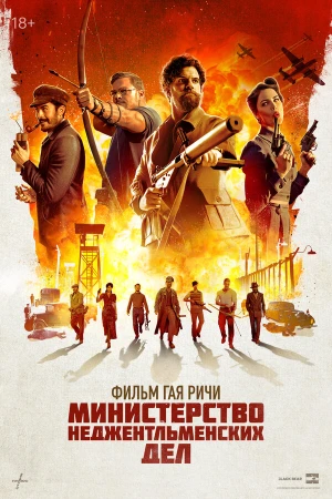 Министерство неджентльменских дел в hd качестве