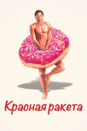 Красная ракета в hd качестве