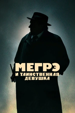 Мегрэ и таинственная девушка в hd качестве