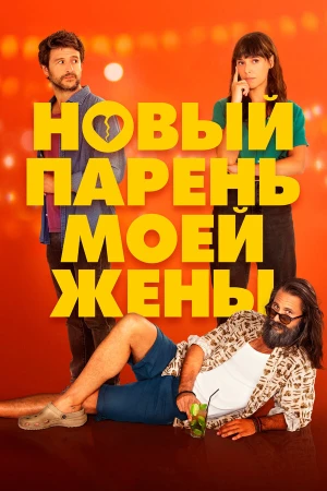 Парень для моей жены в hd качестве