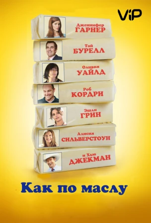 Как по маслу в hd качестве