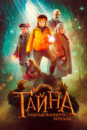 Тайна заколдованного зеркала в hd качестве