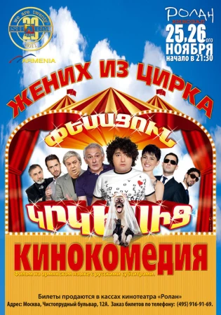 Жених из цирка в hd качестве