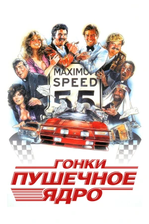 Гонки «Пушечное ядро» в hd качестве