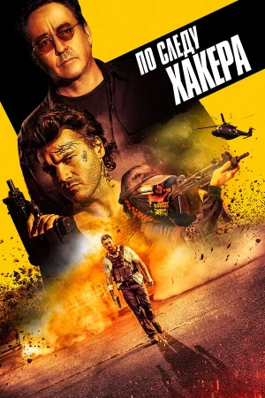 По следу хакера в hd качестве