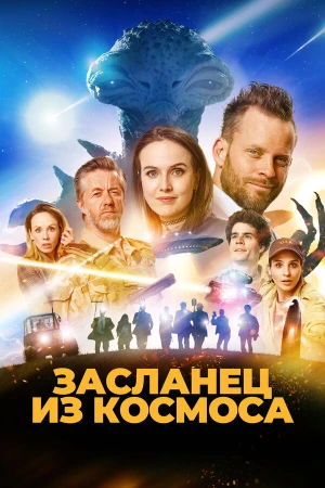 Засланец из космоса в hd качестве