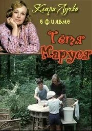 Тётя Маруся в hd качестве