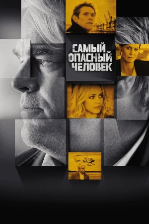 Самый опасный человек в hd качестве