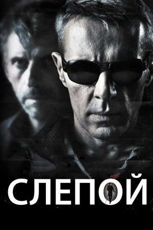 Слепой в hd качестве