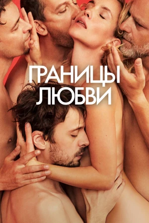 Границы любви в hd качестве