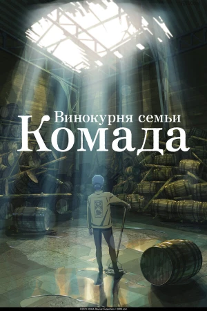 Винокурня семьи Комада в hd качестве