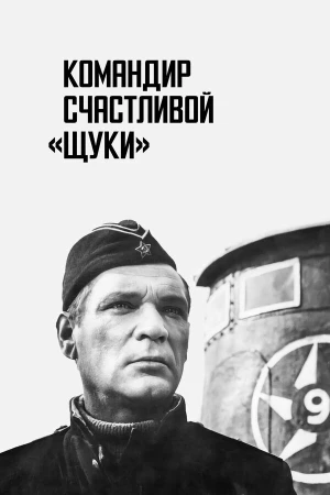 Командир счастливой «Щуки» в hd качестве