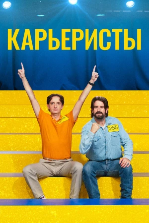 Карьеристы в hd качестве