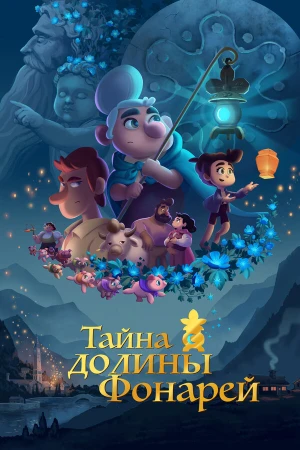Тайна долины Фонарей в hd качестве