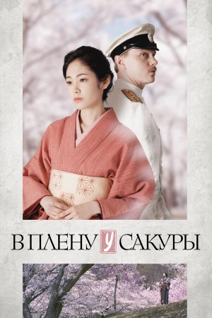 В плену у сакуры в hd качестве