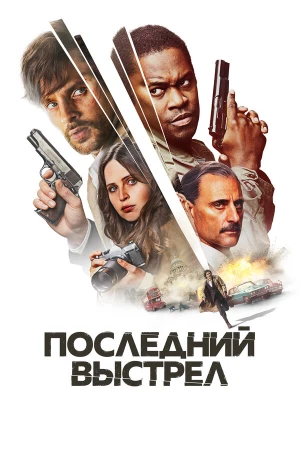 Последний выстрел в hd качестве
