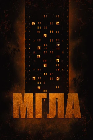 Мгла в hd качестве